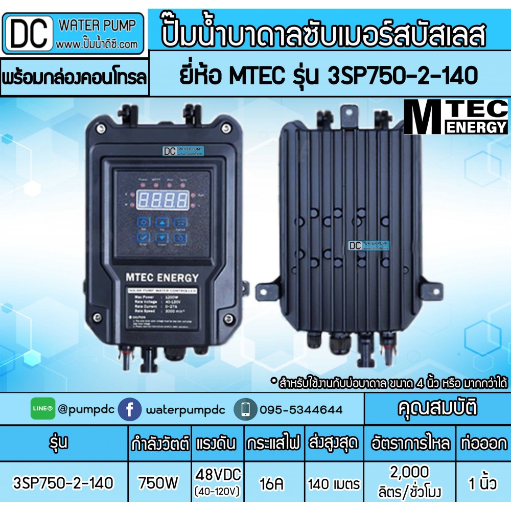 ปั๊มน้ำบาดาลโซล่าเซลล์ 750W DC48V ยี่ห้อMTEC รุ่น 3SP750-2-140 (พร้อมกล่องคอนโทรล)